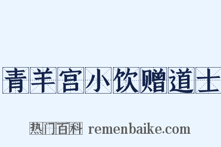 青羊宫小饮赠道士是什么意思的图片